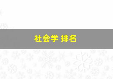 社会学 排名